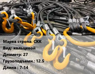 Строп канатный СКК кольцевой D=27 Грузопод.:12.5 L=7-14